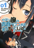 Yahari Ore no Seishun Love Come wa Machigatteiru. @comic