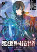 Senmetsumadou no Saikyou Kenja: Musai no Kenja, Madou wo Kiwame Saikyou e Itaru