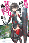Itai no wa Iya nano de Bougyoryoku ni Kyokufuri Shitai to Omoimasu.