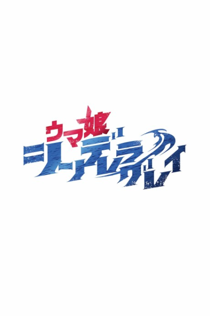 Uma Musume: Cinderella Gray Part 2