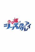 Uma Musume: Cinderella Gray Part 2