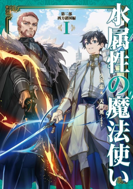 Mizu Zokusei no Mahou Tsukai Dai Ni-bu: Seihou Shokoku-hen