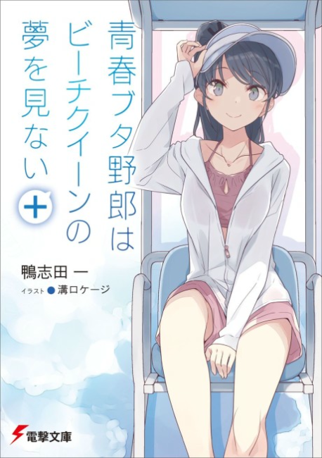 Seishun Buta Yarou wa Beach Queen no Yume wo Minai+
