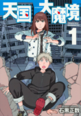 Tengoku Daimakyou