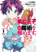 Tensei Shitara Dai Nana Ouji Dattanode, Kimamani Majutsu wo Kiwamemasu