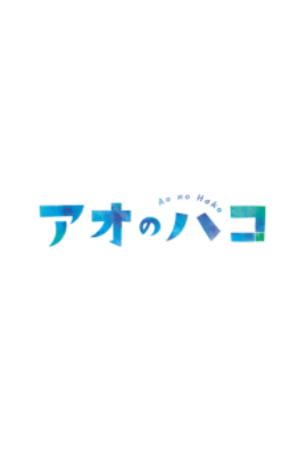 Ao no Hako 2nd Season