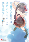 Seishun Buta Yarou wa Mayoeru Singer no Yume wo Minai