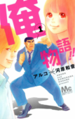 Ore Monogatari!!