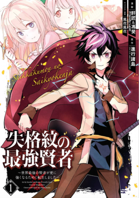 Shikkakumon no Saikyou Kenja: Sekai Saikyou no Kenja ga Sarani Tsuyoku Naru Tame ni Tensei Shimashita