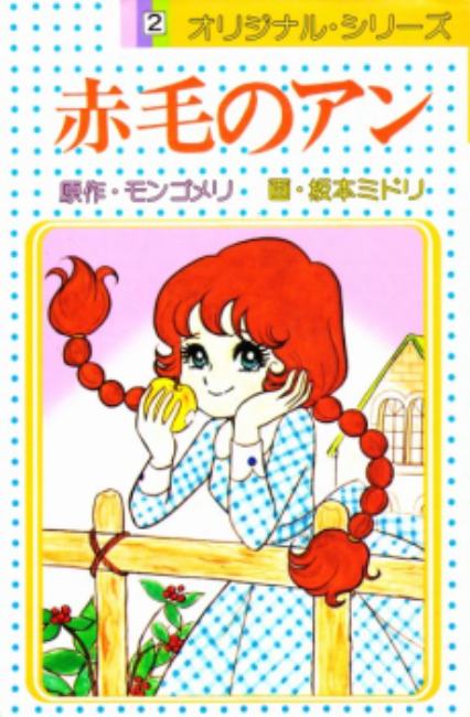 Akage no Anne