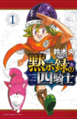 Mokushiroku no Yonkishi