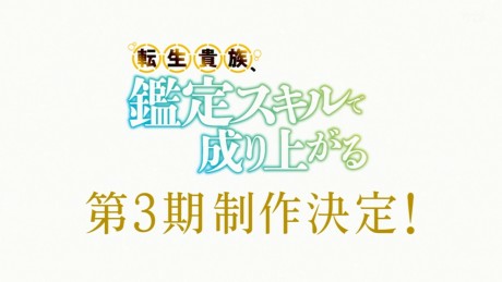 Tensei Kizoku, Kantei Skill de Nariagaru 3rd Season
