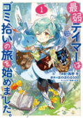 Saijaku Tamer wa Gomi Hiroi no Tabi wo Hajimemashita.@COMIC