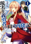 Genjitsu Shugi Yuusha no Oukoku Saikenki