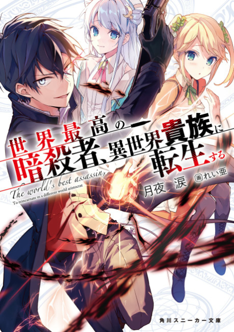 Sekai Saikou no Ansatsusha, Isekai Kizoku ni Tensei suru